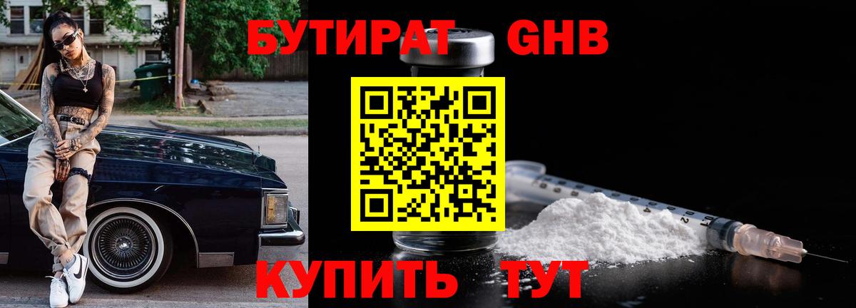 Бутират 99%  Вход с VPN  Красный Сулин 