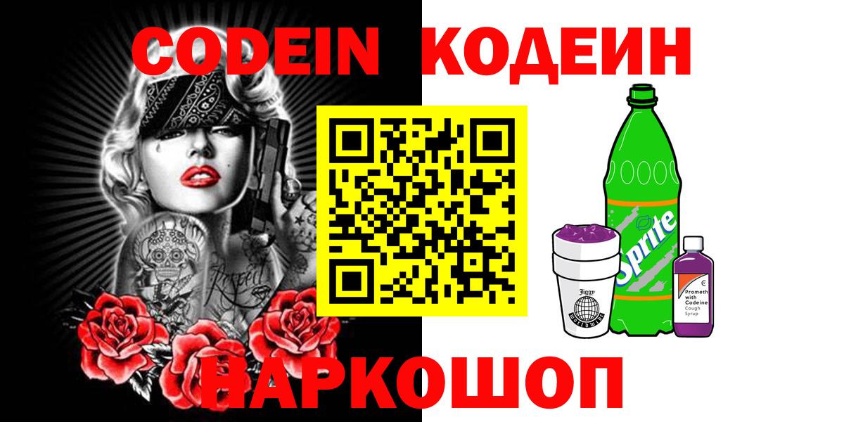 Красный Сулин  Codein напиток Lean (лин)  Кодеин Purple Drank  Вход с VPN 